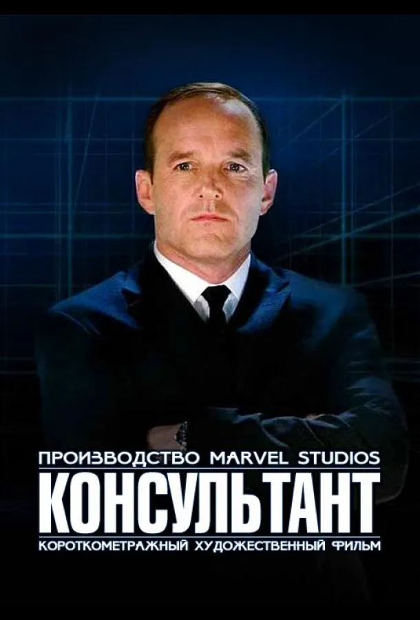 Короткометражка Marvel: Консультант смотреть онлайн бесплатно в хорошем качестве
