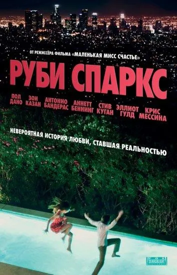 Руби Спаркс смотреть онлайн бесплатно в хорошем качестве