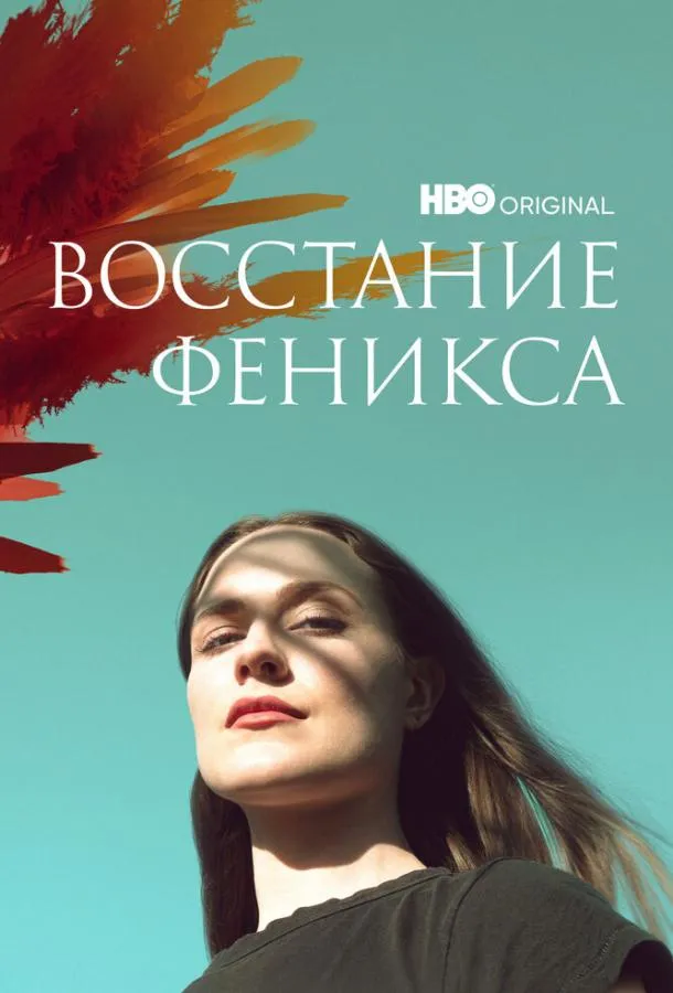 Восстание феникса смотреть онлайн бесплатно в хорошем качестве