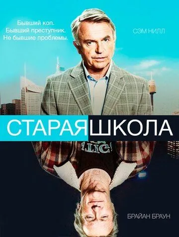 Старая школа смотреть онлайн бесплатно в хорошем качестве