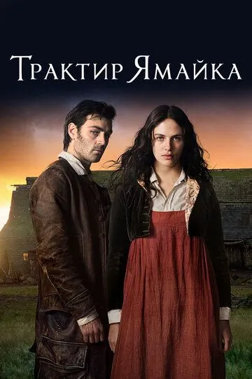 Трактир «Ямайка» смотреть онлайн бесплатно в хорошем качестве