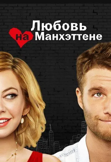 Любовь на Манхэттене смотреть онлайн бесплатно в хорошем качестве