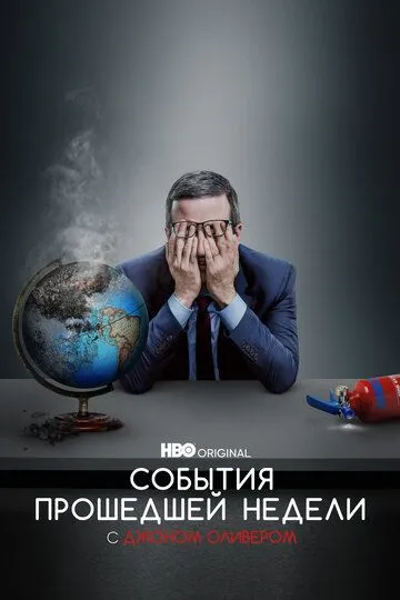 События прошедшей недели с Джоном Оливером смотреть онлайн бесплатно в хорошем качестве