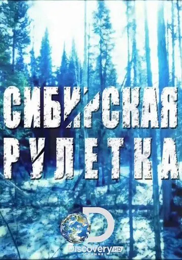 Сибирская рулетка смотреть онлайн бесплатно в хорошем качестве