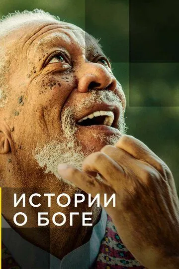Истории о Боге с Морганом Фриманом смотреть онлайн бесплатно в хорошем качестве