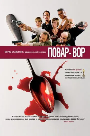 Повар-вор смотреть онлайн бесплатно в хорошем качестве