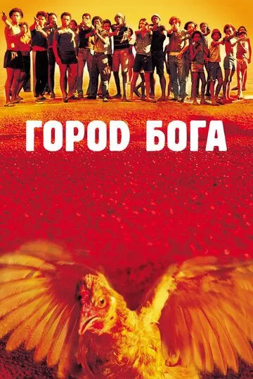 Город бога смотреть онлайн бесплатно в хорошем качестве