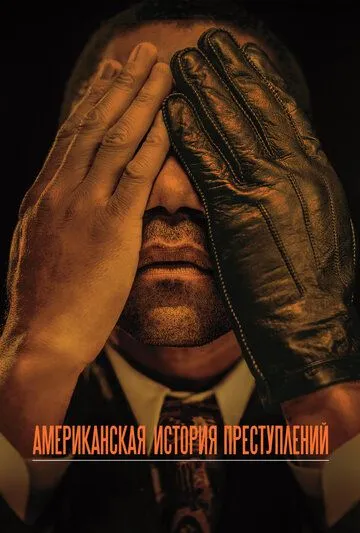 Американская история преступлений смотреть онлайн бесплатно в хорошем качестве
