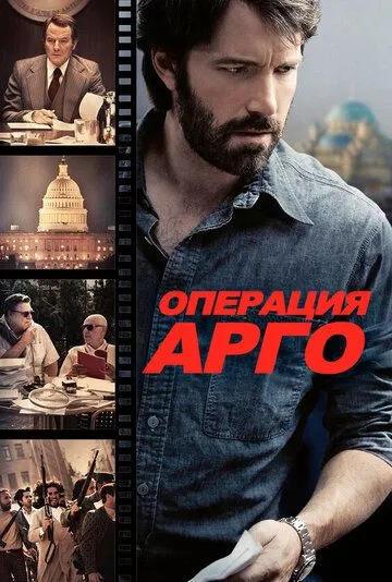 Операция «Арго» смотреть онлайн бесплатно в хорошем качестве