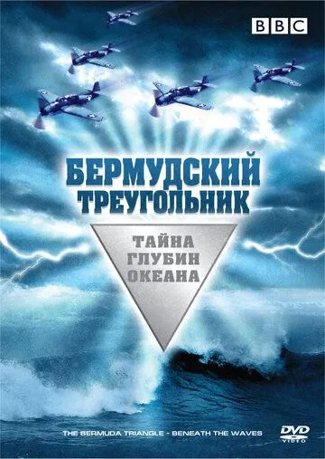 Бермудский треугольник: Тайна глубин океана смотреть онлайн бесплатно в хорошем качестве