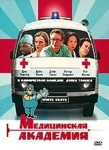 Медицинская академия смотреть онлайн бесплатно в хорошем качестве