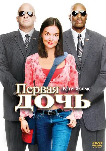 Первая дочь смотреть онлайн бесплатно в хорошем качестве