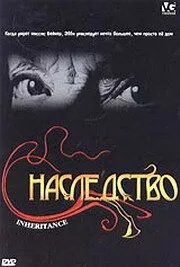 Наследство смотреть онлайн бесплатно в хорошем качестве