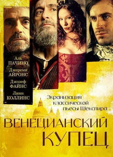 Венецианский купец смотреть онлайн бесплатно в хорошем качестве