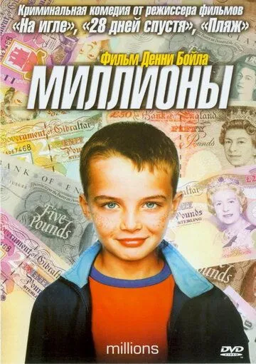 Миллионы смотреть онлайн бесплатно в хорошем качестве