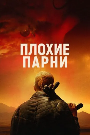 Плохие парни смотреть онлайн бесплатно в хорошем качестве