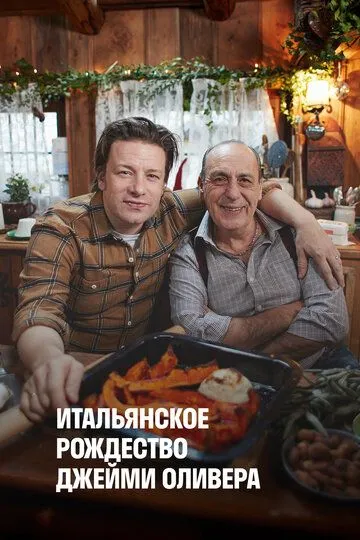 Итальянское Рождество Джейми Оливера смотреть онлайн бесплатно в хорошем качестве