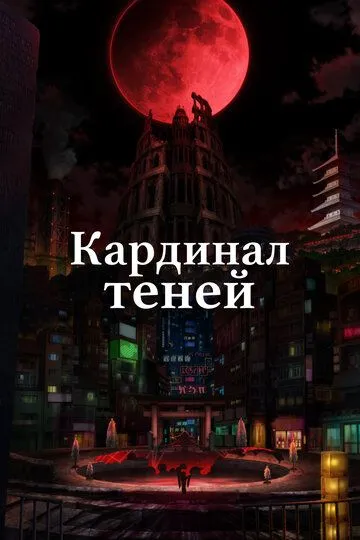 Кардинал теней смотреть онлайн бесплатно в хорошем качестве