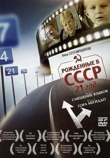 Рождённые в СССР: 21 год смотреть онлайн бесплатно в хорошем качестве