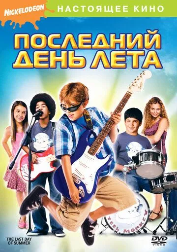 Последний день лета смотреть онлайн бесплатно в хорошем качестве