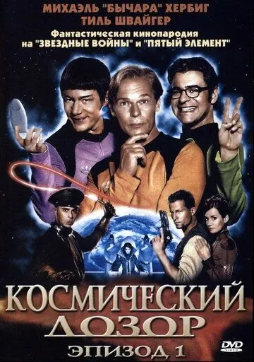 Космический дозор. Эпизод 1 смотреть онлайн бесплатно в хорошем качестве