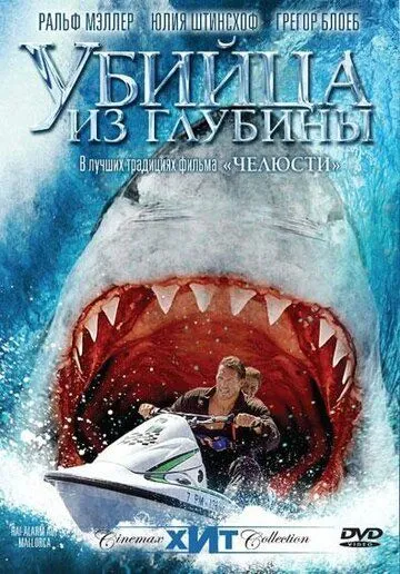 Убийца из глубины смотреть онлайн бесплатно в хорошем качестве