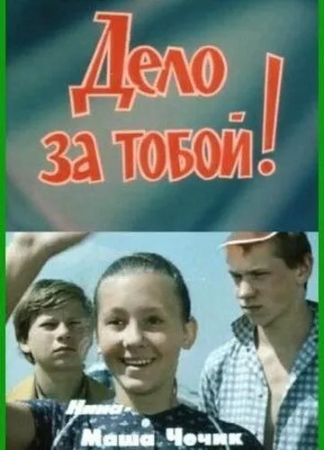 Дело за тобой! смотреть онлайн бесплатно в хорошем качестве