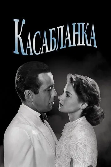 Касабланка смотреть онлайн бесплатно в хорошем качестве