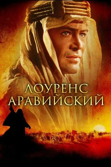 Лоуренс Аравийский смотреть онлайн бесплатно в хорошем качестве