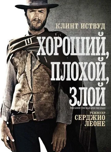 Хороший, плохой, злой смотреть онлайн бесплатно в хорошем качестве