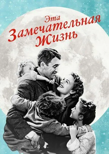 Эта замечательная жизнь смотреть онлайн бесплатно в хорошем качестве