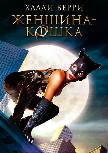 Женщина-кошка смотреть онлайн бесплатно в хорошем качестве