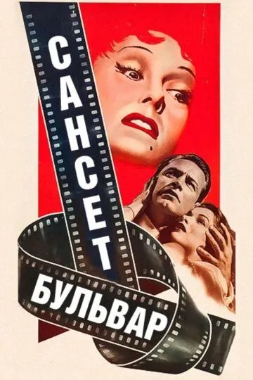 Сансет бульвар смотреть онлайн бесплатно в хорошем качестве