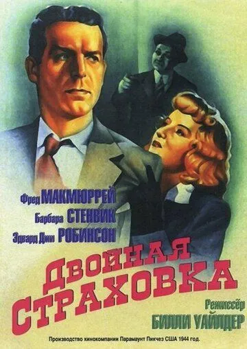 Двойная страховка смотреть онлайн бесплатно в хорошем качестве