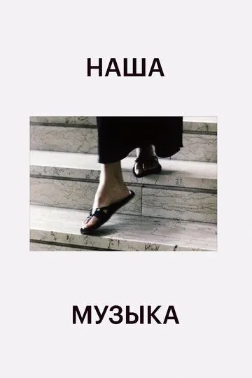 Наша музыка смотреть онлайн бесплатно в хорошем качестве