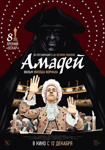 Амадей смотреть онлайн бесплатно в хорошем качестве