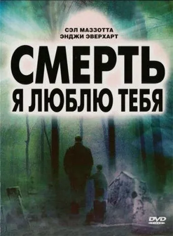 Смерть, я люблю тебя смотреть онлайн бесплатно в хорошем качестве
