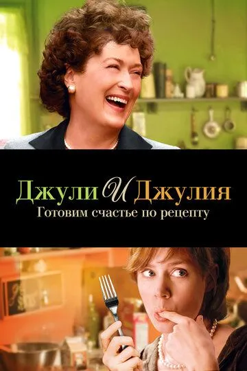 Джули и Джулия: Готовим счастье по рецепту смотреть онлайн бесплатно в хорошем качестве