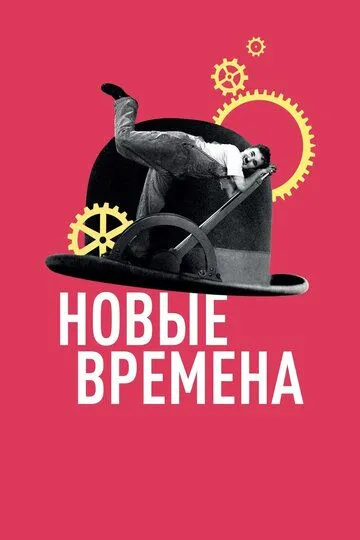 Новые времена смотреть онлайн бесплатно в хорошем качестве