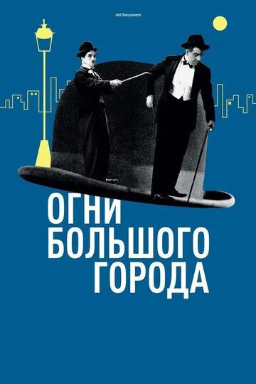Огни большого города смотреть онлайн бесплатно в хорошем качестве