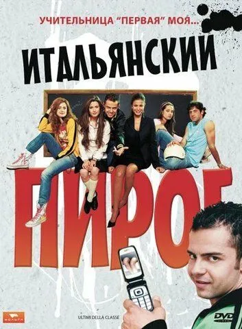 Итальянский пирог смотреть онлайн бесплатно в хорошем качестве
