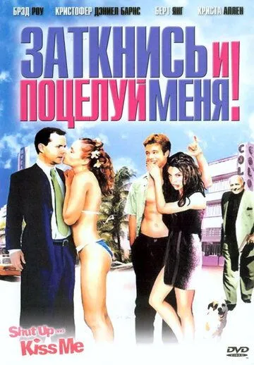 Заткнись и поцелуй меня! смотреть онлайн бесплатно в хорошем качестве