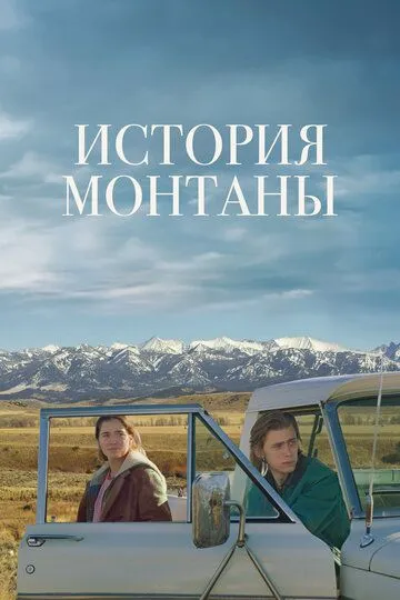 История Монтаны смотреть онлайн бесплатно в хорошем качестве