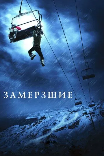 Замёрзшие смотреть онлайн бесплатно в хорошем качестве