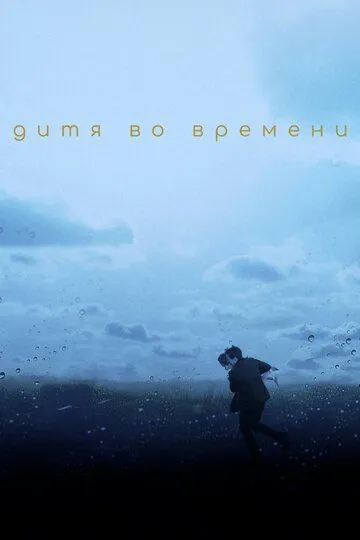 Дитя во времени смотреть онлайн бесплатно в хорошем качестве