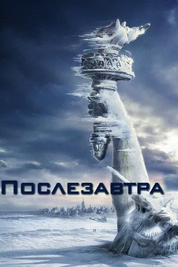 Послезавтра смотреть онлайн бесплатно в хорошем качестве