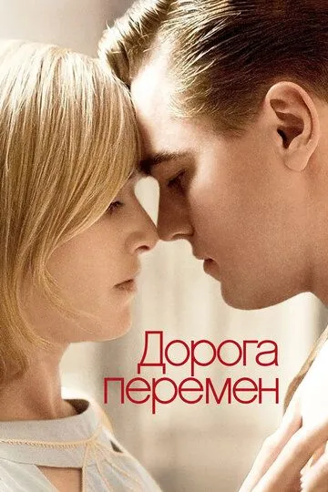 Дорога перемен смотреть онлайн бесплатно в хорошем качестве