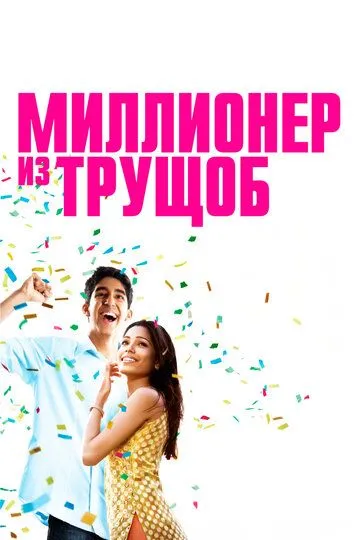Миллионер из трущоб смотреть онлайн бесплатно в хорошем качестве