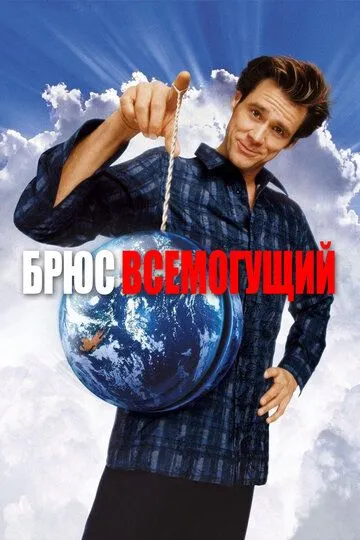 Брюс Всемогущий смотреть онлайн бесплатно в хорошем качестве