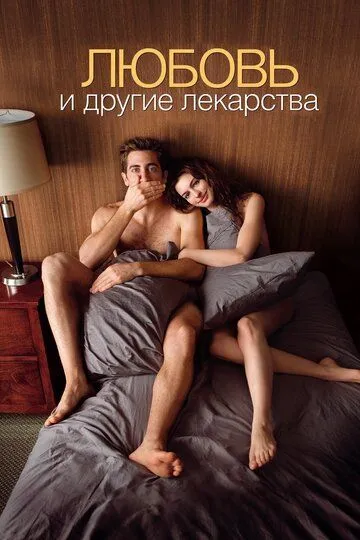Любовь и другие лекарства смотреть онлайн бесплатно в хорошем качестве